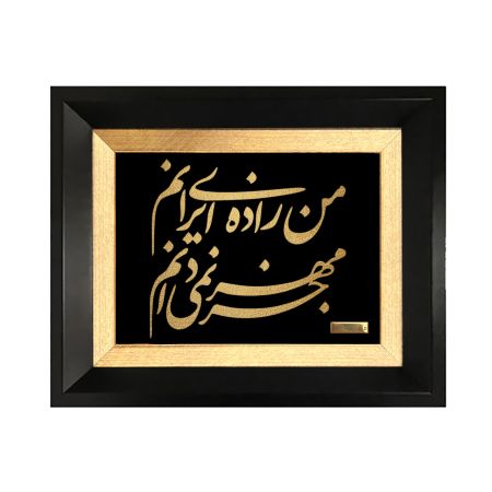 تابلو روکش طلا طرح من زاده ایرانم جز مهر نمی دانم