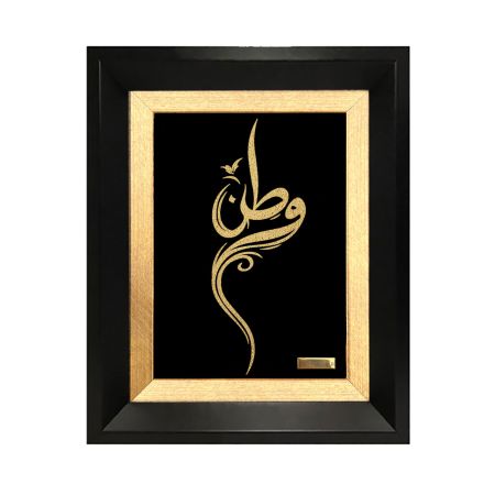 تابلو روکش طلا طرح وطن 