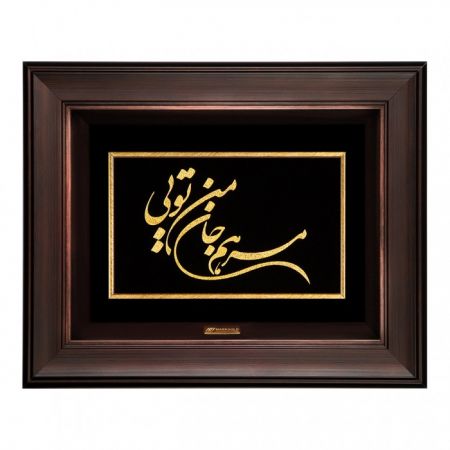 تابلو خط ورق طلا مرهم جان من تویی