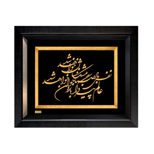 تابلو خط روکش طلا شعر نفس باد صبا مشک فشان خواهد شد