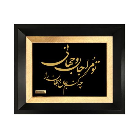 تابلو روکش طلا شعر تو مرا جان و جهانی 