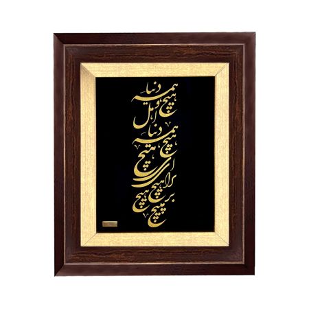 تابلو روکش طلا طرح دنیا همه هیچ و اهل دنیا همه هیچ