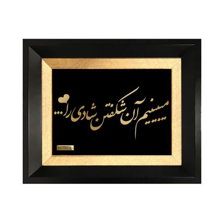 تابلو روکش طلا طرح میبینیم آن شکفتن شادی را