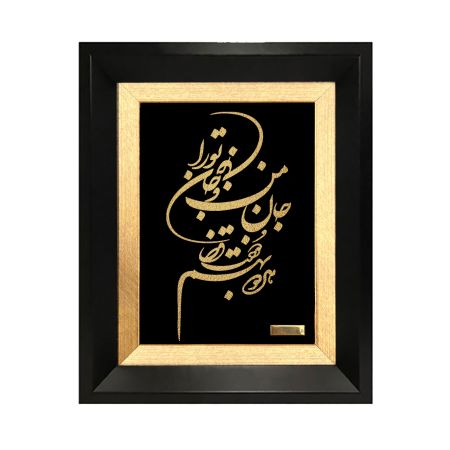 تابلو روکش طلا شعر جان من و جان تورا هردو به هم دوخت قضا