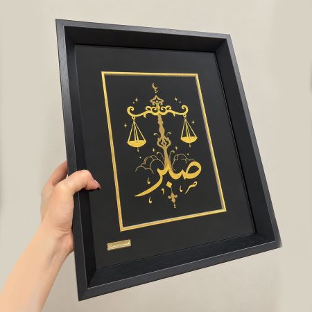 تابلو روکش طلا سفارشی طرح صبر