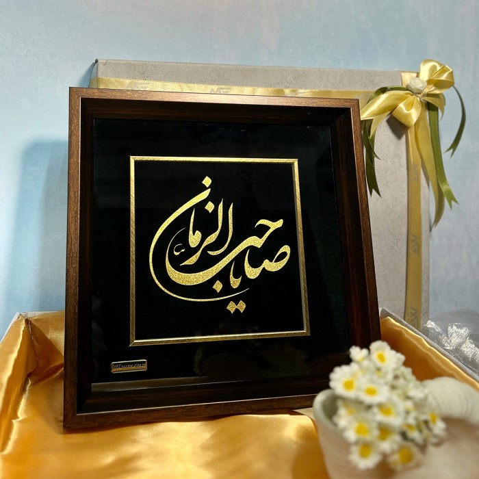 تابلو روکش طلا یا صاحب الزمان