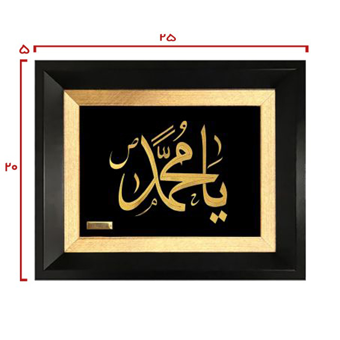 تابلو روکش طلا طرح یا محمد (ص)