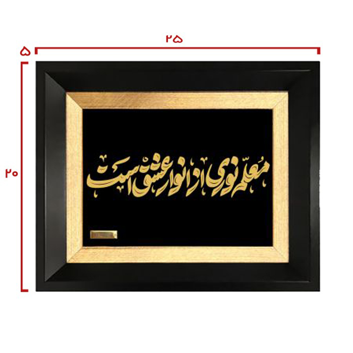 تابلو روکش طلا معلم نوری از انوار عشق است