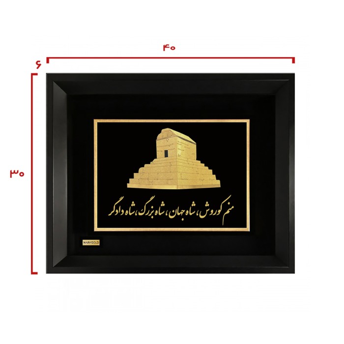 تابلو روکش طلا آرامگاه کوروش بزرگ
