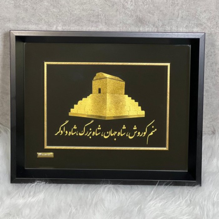 تابلو روکش طلا آرامگاه کوروش بزرگ