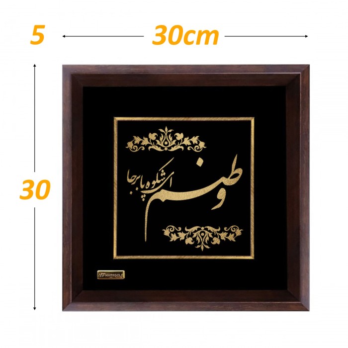 تابلو روکش طلا طرح وطنم ای شکوه پابرجا