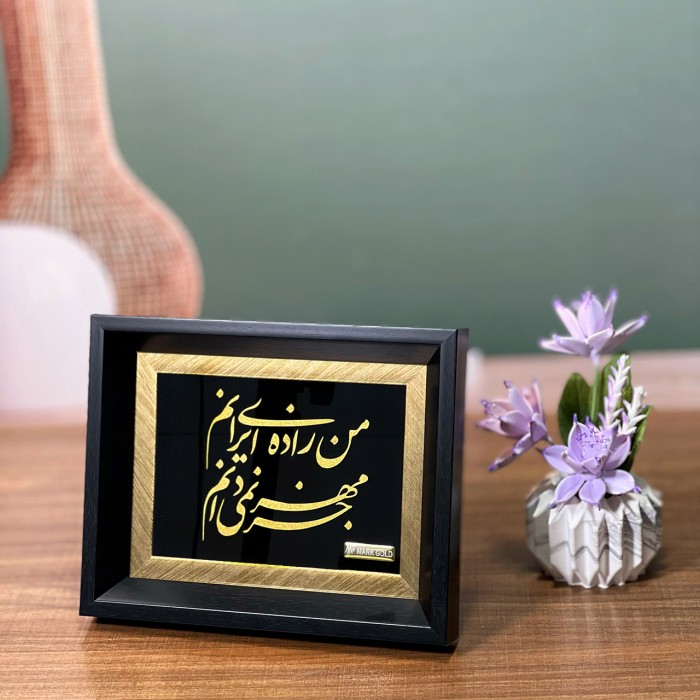 تابلو روکش طلا طرح من زاده ایرانم جز مهر نمی دانم