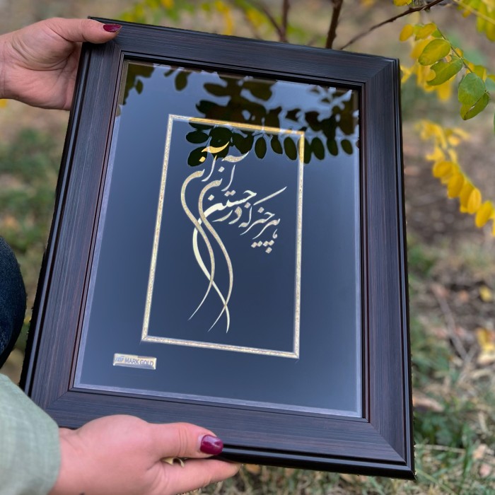 تابلو خط طلا شعر هر چیز که در جستن آنی ، آنی