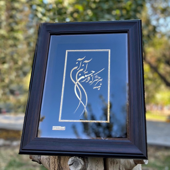 تابلو خط طلا شعر هر چیز که در جستن آنی ، آنی