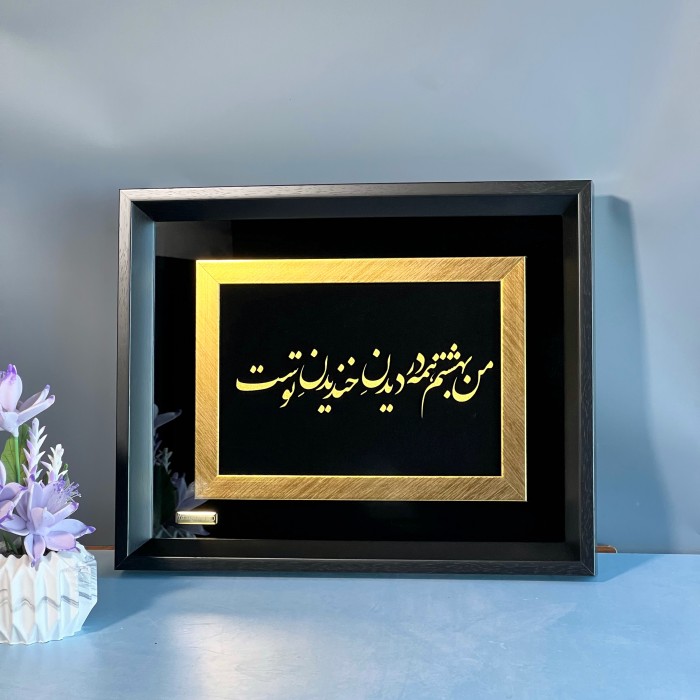 تابلو خط طلا شعر من بهشتم همه در دیدن خندیدن توست