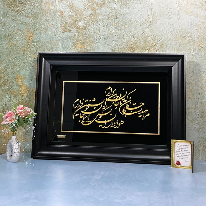 تابلو خط طلا مرا عهدیست با جانان