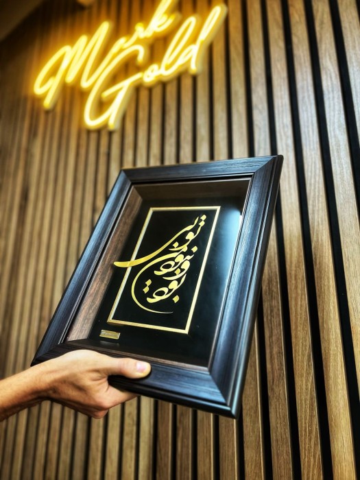 تابلو خط روکش طلا شعر بود و نبود من تویی