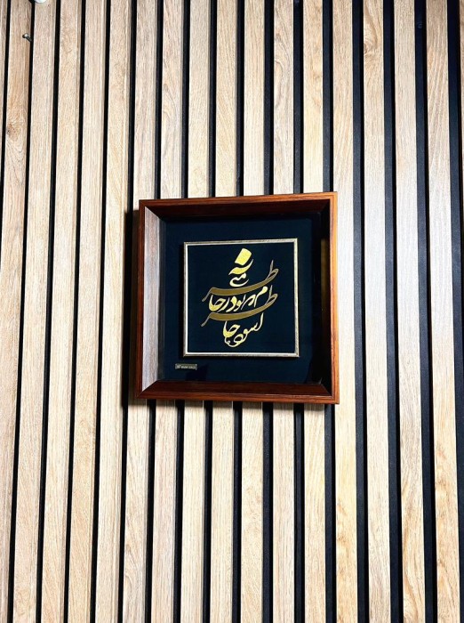 تابلو خط روکش طلا شعر آسوده خاطرم که تو در خاطر منی