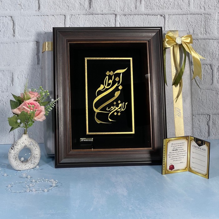 تابلو خط طلا شعر من آن توام مرا به من باز مده