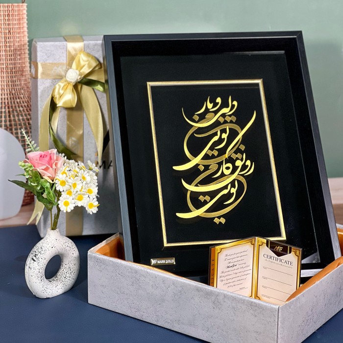 تابلو خط طلا شعر دلبر و یار من تویی رونق کار من تویی