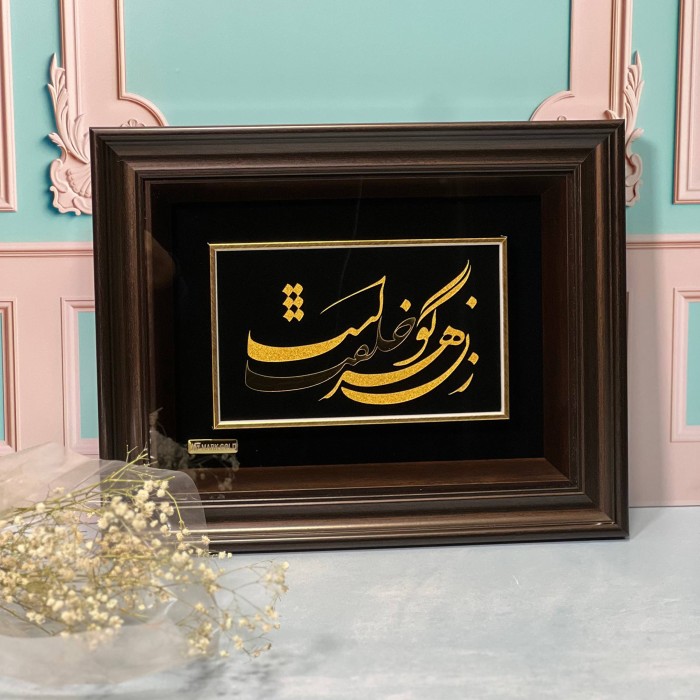 تابلو خط طلا شعر زن گوهر خلقت است