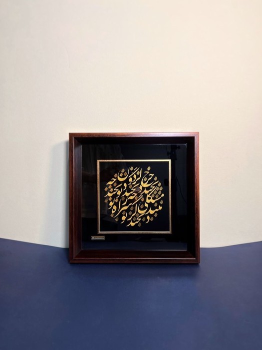 تابلو خط طلا شعر چرخ گردون چه بخندد چه نخندد تو بخند