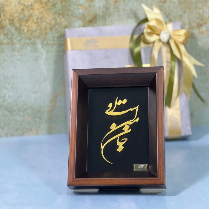 تابلو خط طلا شعر جان من است او