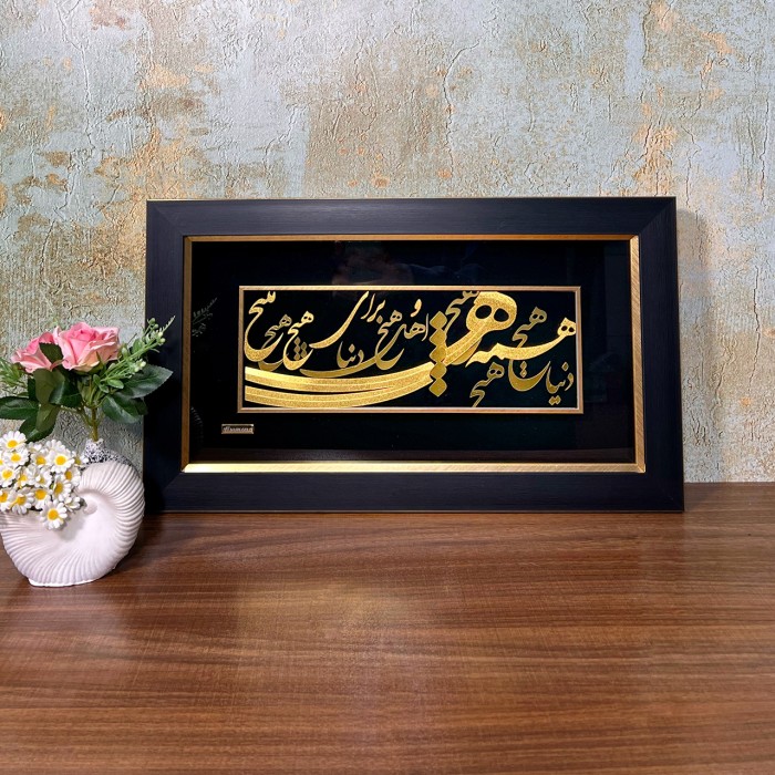 تابلو خط طلا شعر دنیا همه هیچ و اهل دنیا همه هیچ