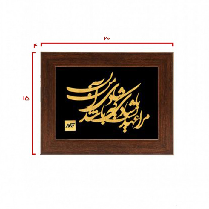 تابلو روکش طلا شعر مرا عهدیست با شادی که شادی آن من باشد