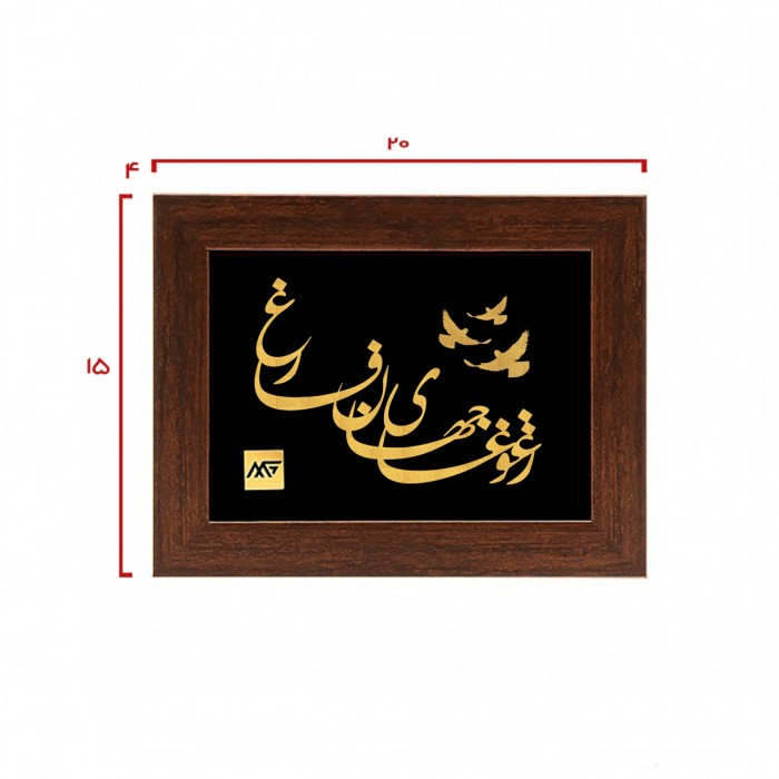 تابلو روکش طلا شعر ز غوغای جهان فارغ