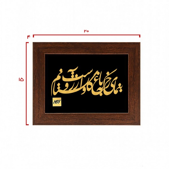 تابلو روکش طلا شعر بنمای رخ که باغ و گلستانم آرزوست سایز تاینی