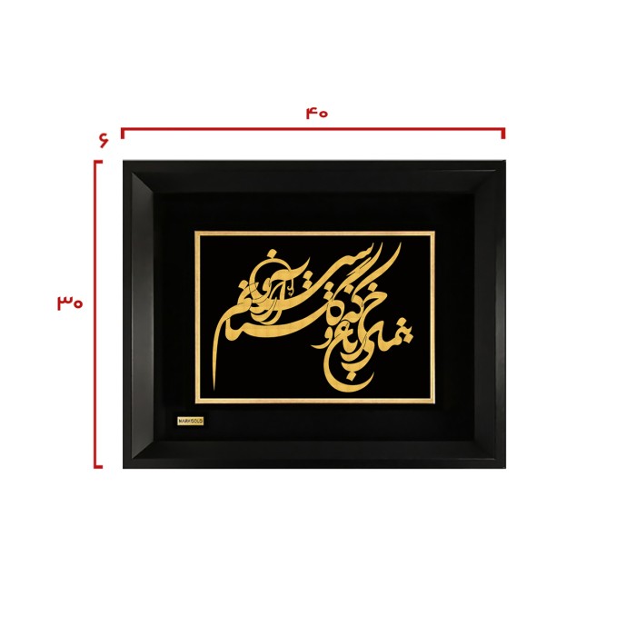 تابلو روکش طلا شعر بنمای رخ که باغ گلستانم آرزوست