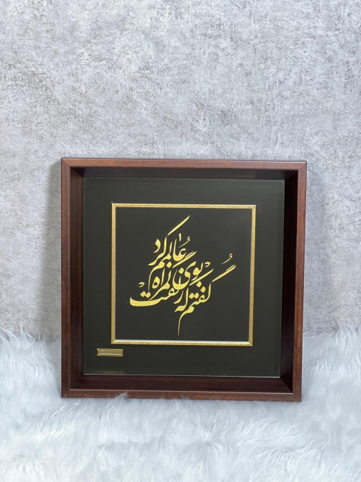 تابلو روکش طلا شعر گفتم که بوی زلفت گمراه عالمم کرد