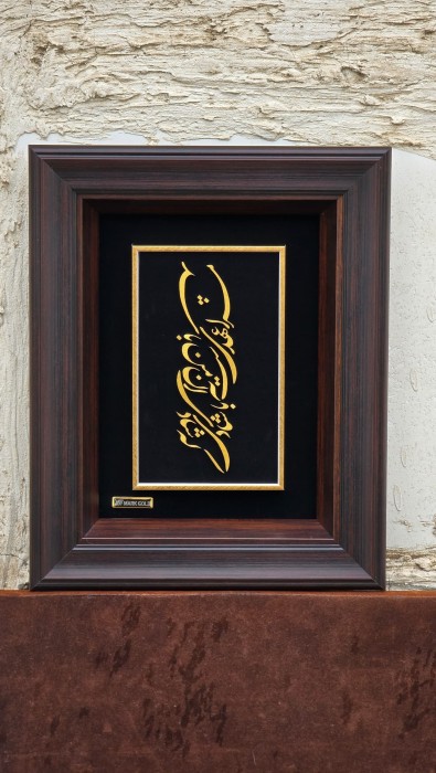 تابلو روکش طلا شعر مرا عهدیست با شادی که شادی آن من باشد