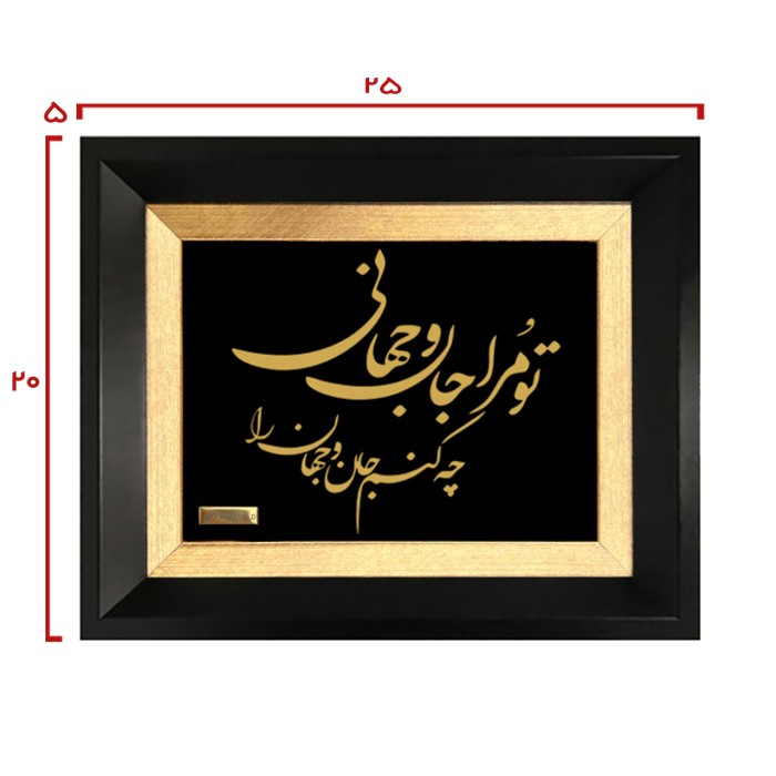 تابلو روکش طلا شعر تو مرا جان و جهانی 