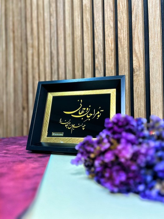 تابلو روکش طلا شعر تو مرا جان و جهانی 