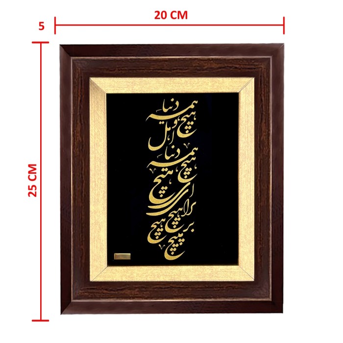 تابلو روکش طلا طرح دنیا همه هیچ و اهل دنیا همه هیچ