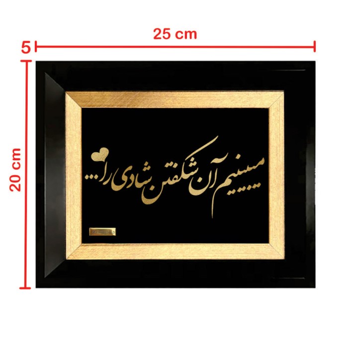 تابلو روکش طلا طرح میبینیم آن شکفتن شادی را