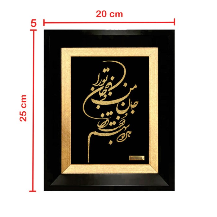 تابلو روکش طلا شعر جان من و جان تورا هردو به هم دوخت قضا