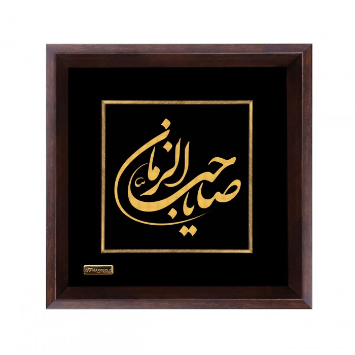 تابلو روکش طلا یا صاحب الزمان