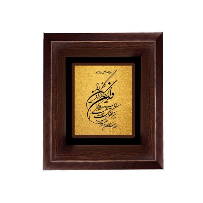 تابلو ورق طلا طرح وان یکاد 2 رومیزی