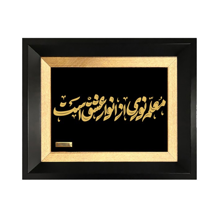 تابلو روکش طلا معلم نوری از انوار عشق است