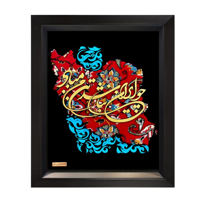 تابلو فرش روکش طلا شعر چو ایران نباشد تن من مباد