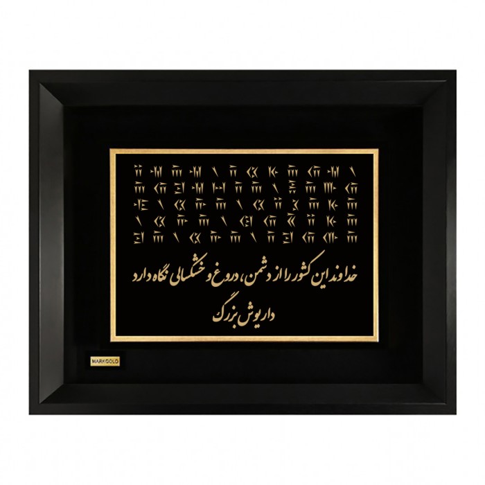 تابلو روکش طلا طرح سنگ نوشته داریوش بزرگ