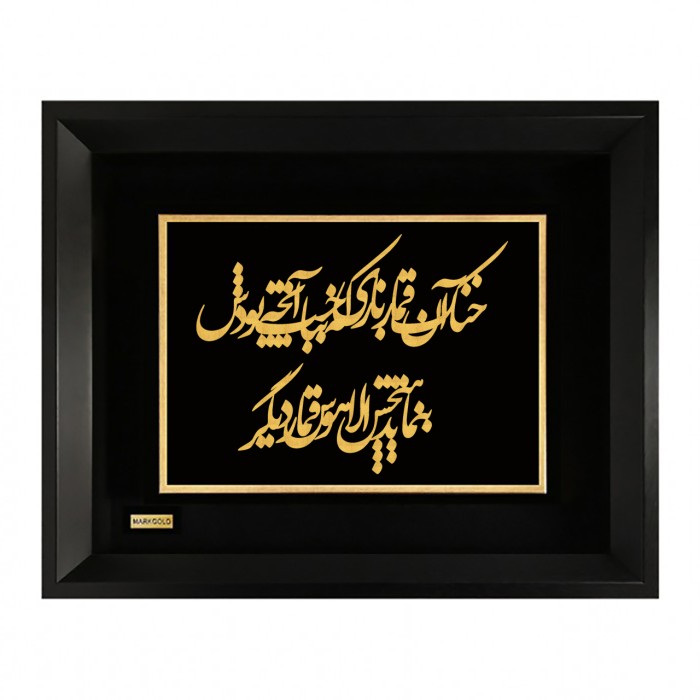 تابلو روکش طلا شعر  خُنُک آن قمار بازی که بباخت آنچه بودش