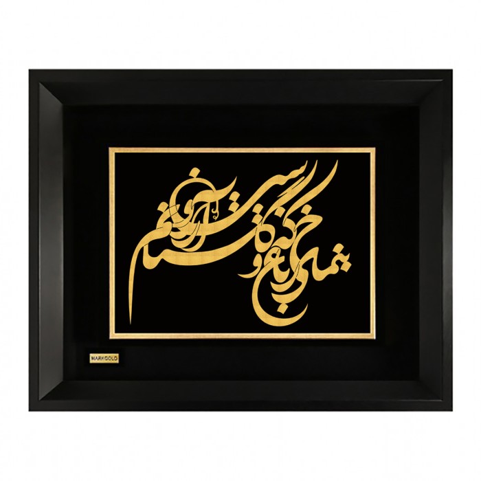 تابلو روکش طلا شعر بنمای رخ که باغ گلستانم آرزوست