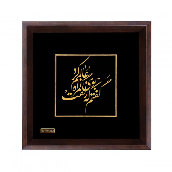 تابلو روکش طلا شعر گفتم که بوی زلفت گمراه عالمم کرد