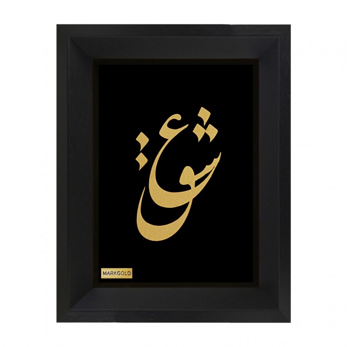 تابلو شعر طلاکوب عشق سایز کوچک