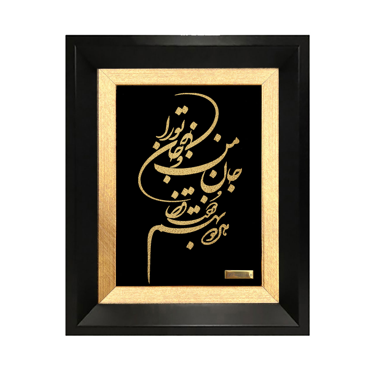تابلو روکش طلا شعر جان من و جان تورا هردو به هم دوخت قضا